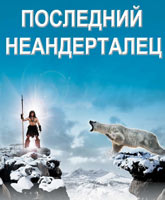 Смотреть Онлайн Последний неандерталец / Ao, le dernier Neandertal [2010]